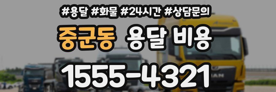 중군동 용달 비용