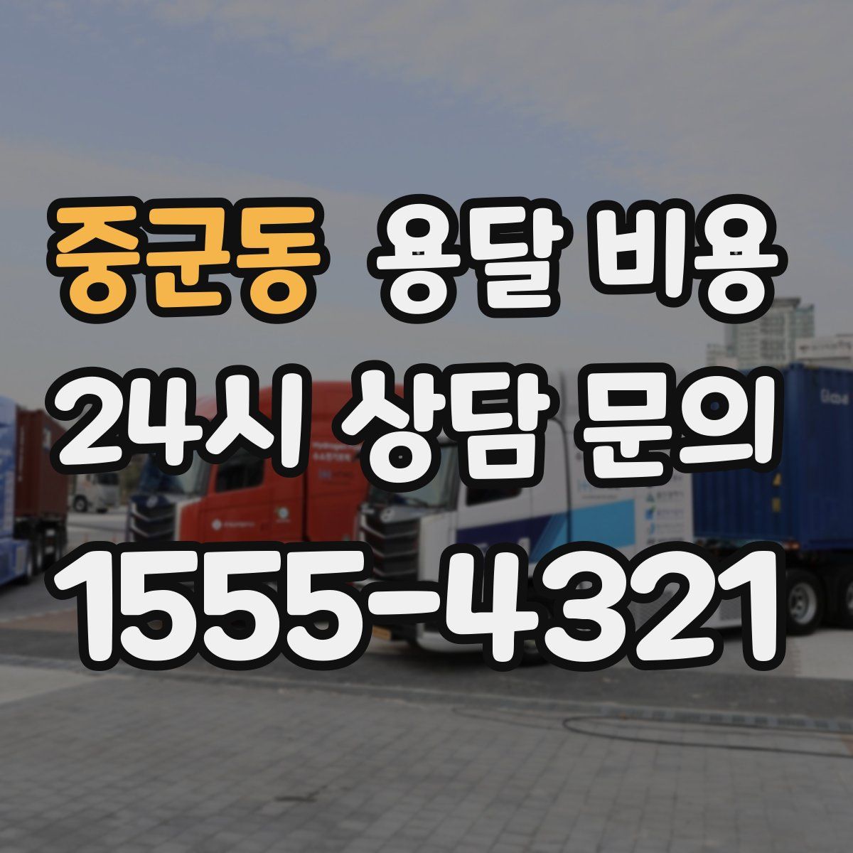 중군동 용달 비용