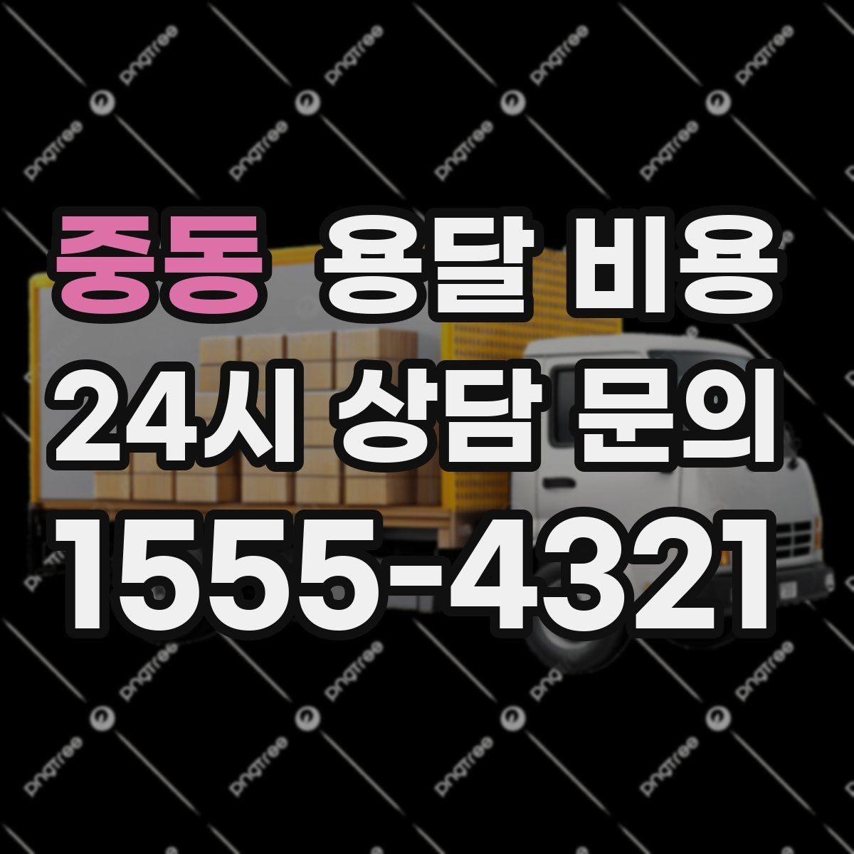 중동 용달 비용 기사 도움 포함 여부에 따른 차이