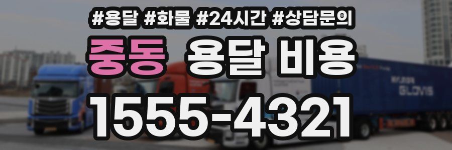 중동 용달 비용