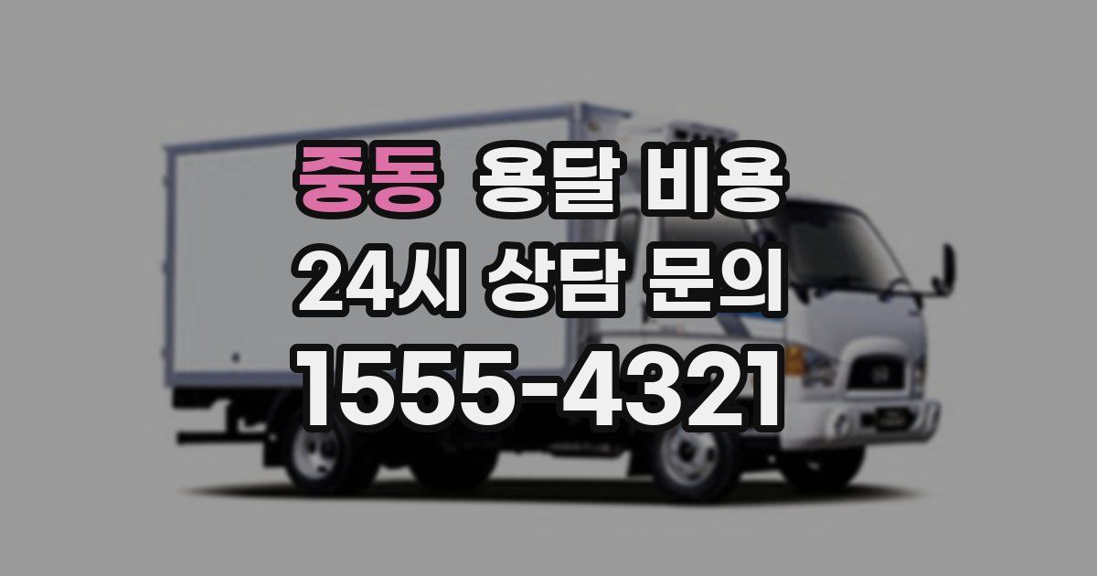 중동 용달 비용