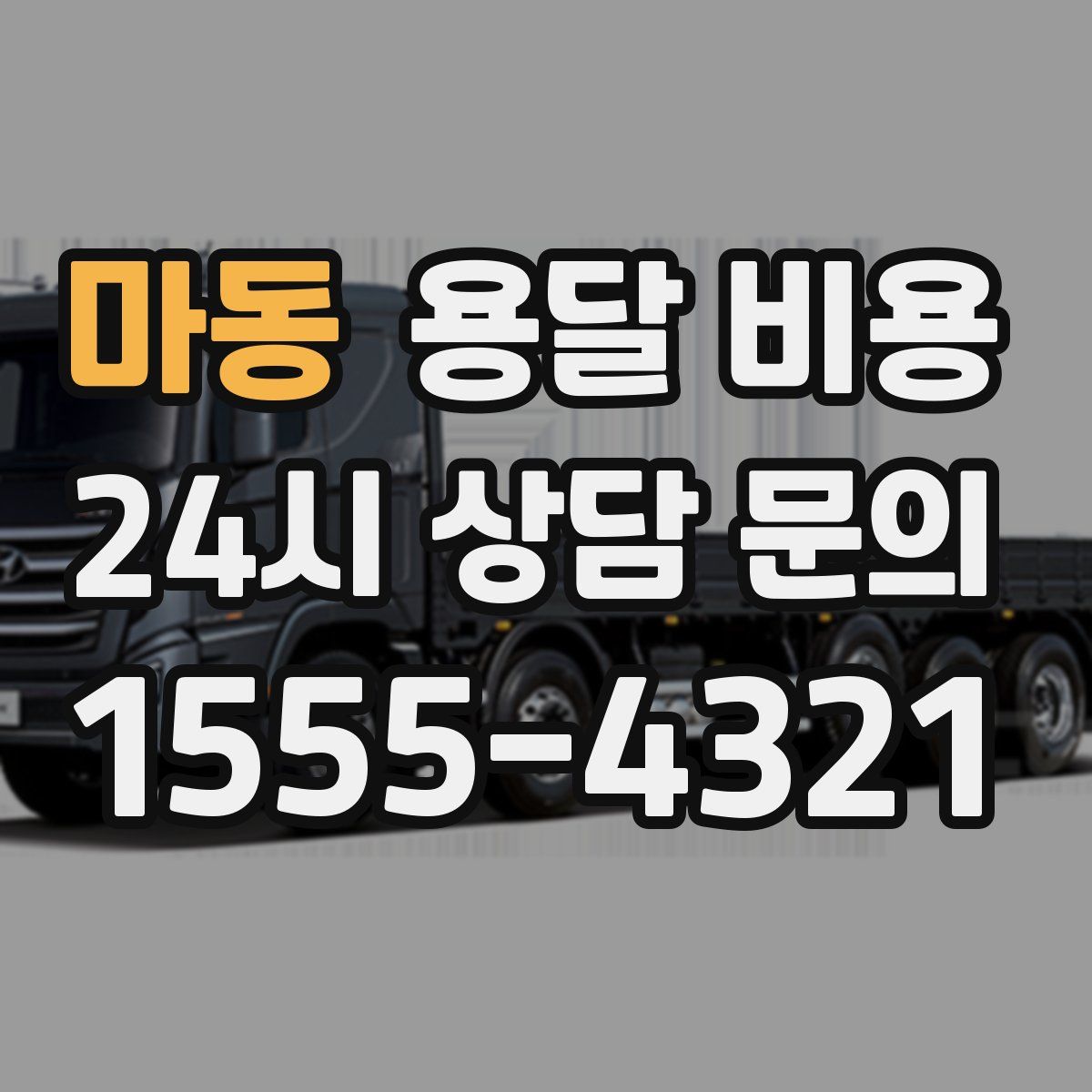 마동 용달 비용