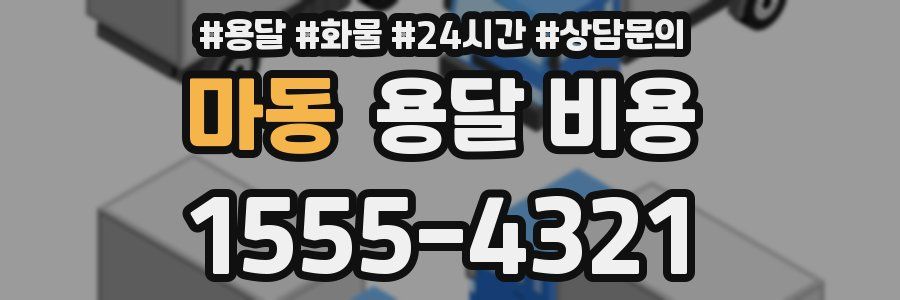 마동 용달 비용