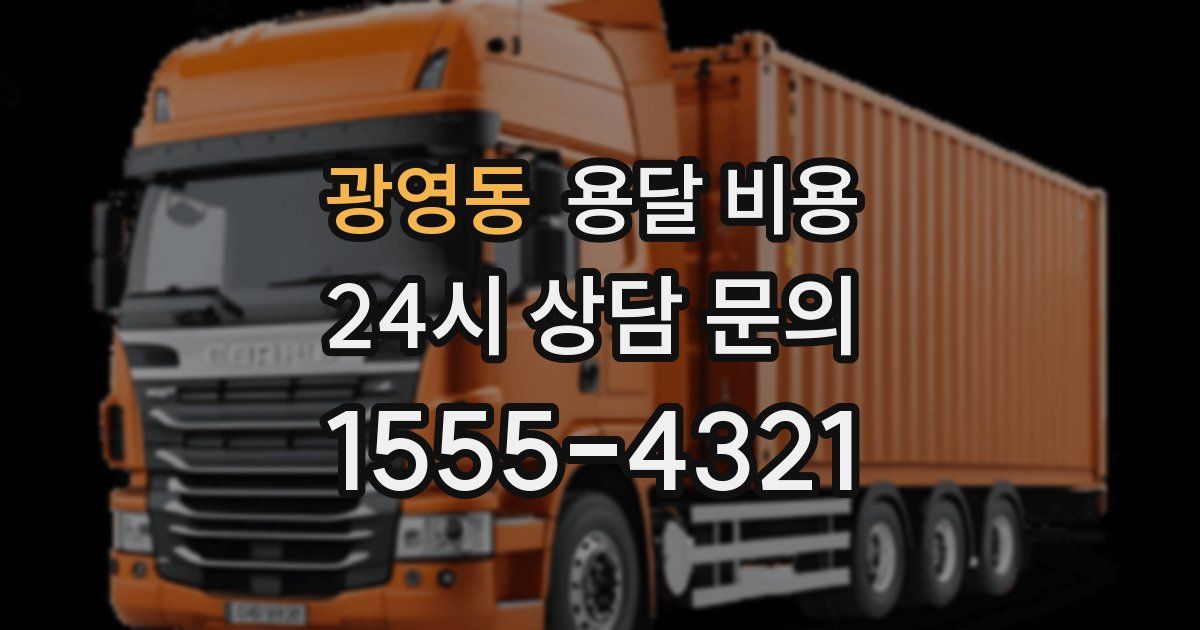 광영동 용달 비용