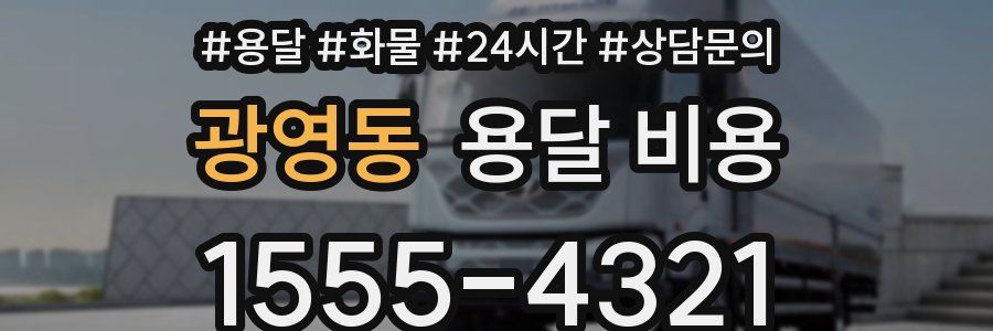 광영동 용달 비용