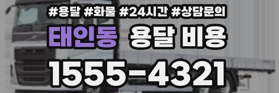 태인동 용달 비용