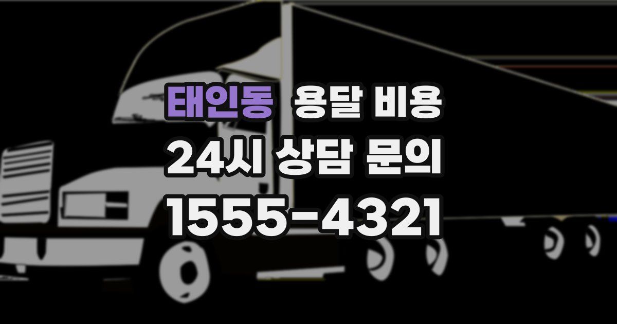 태인동 용달 비용