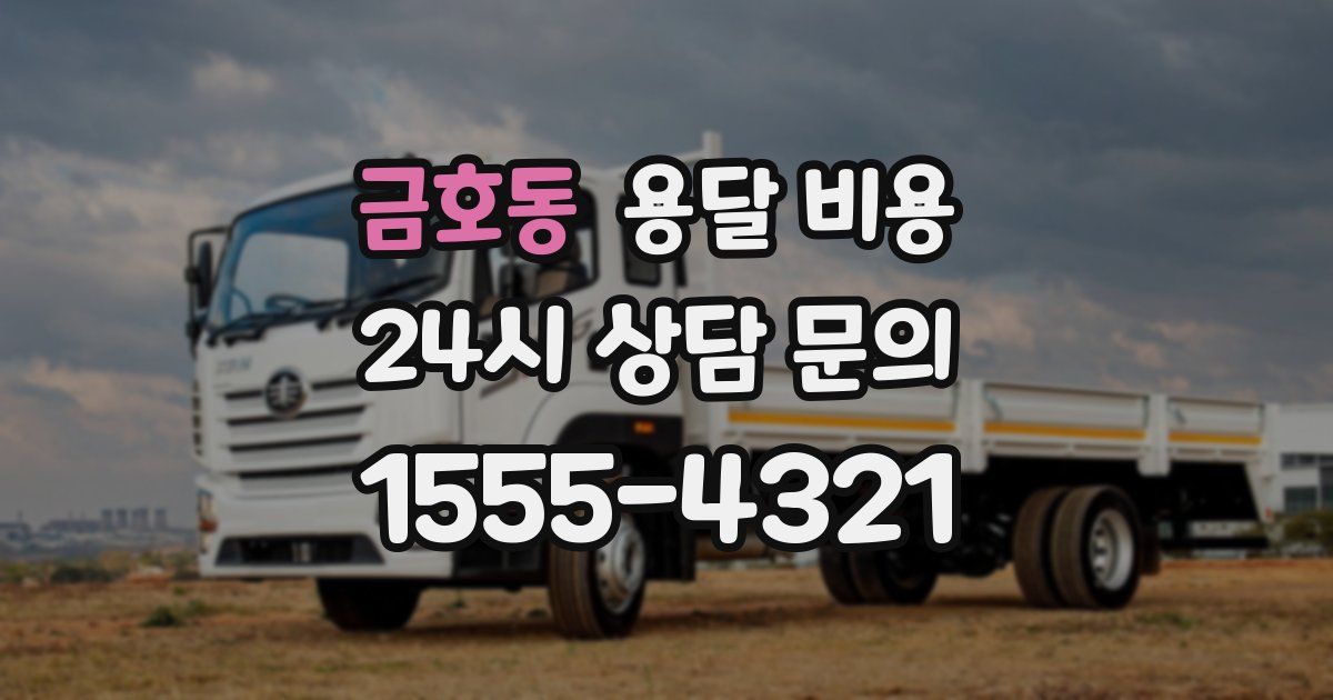 금호동 용달 비용