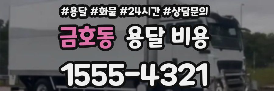 금호동 용달 비용