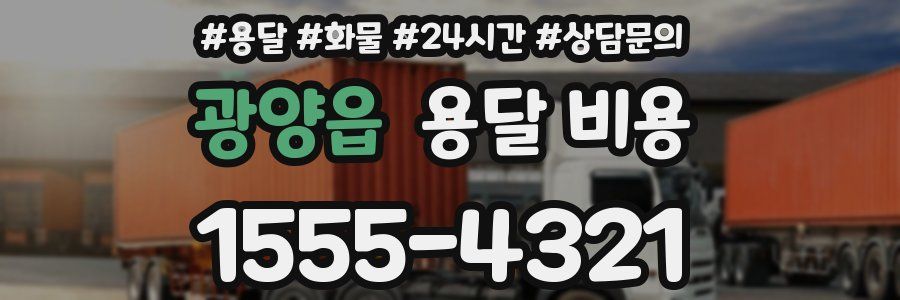 광양읍 용달 비용