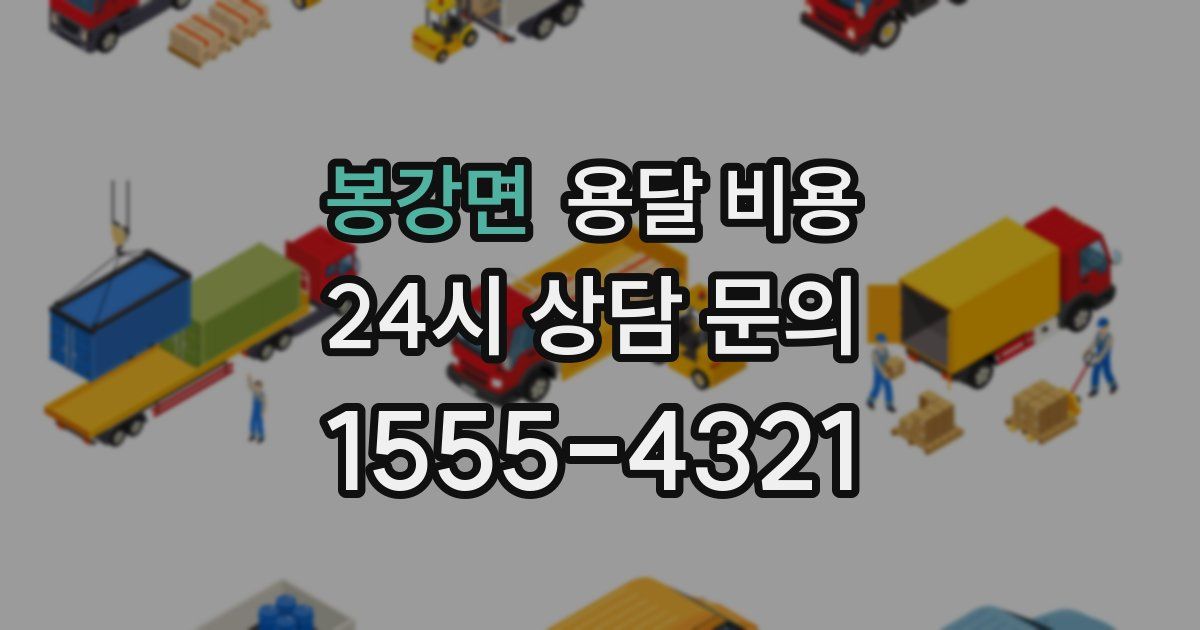 봉강면 용달 비용