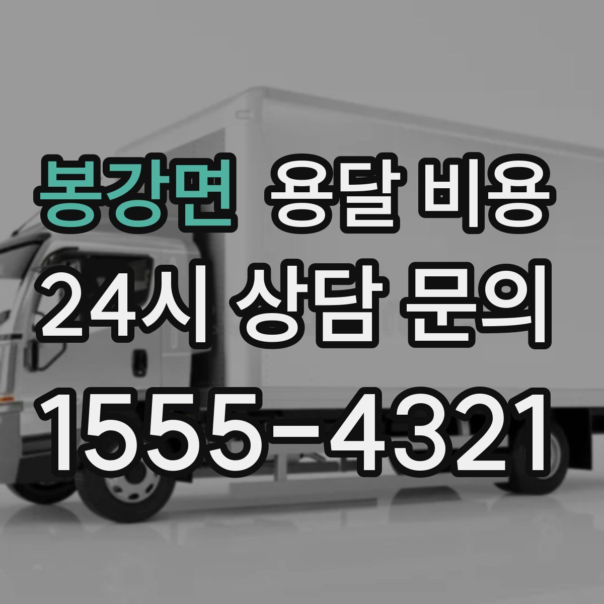 봉강면 용달 비용