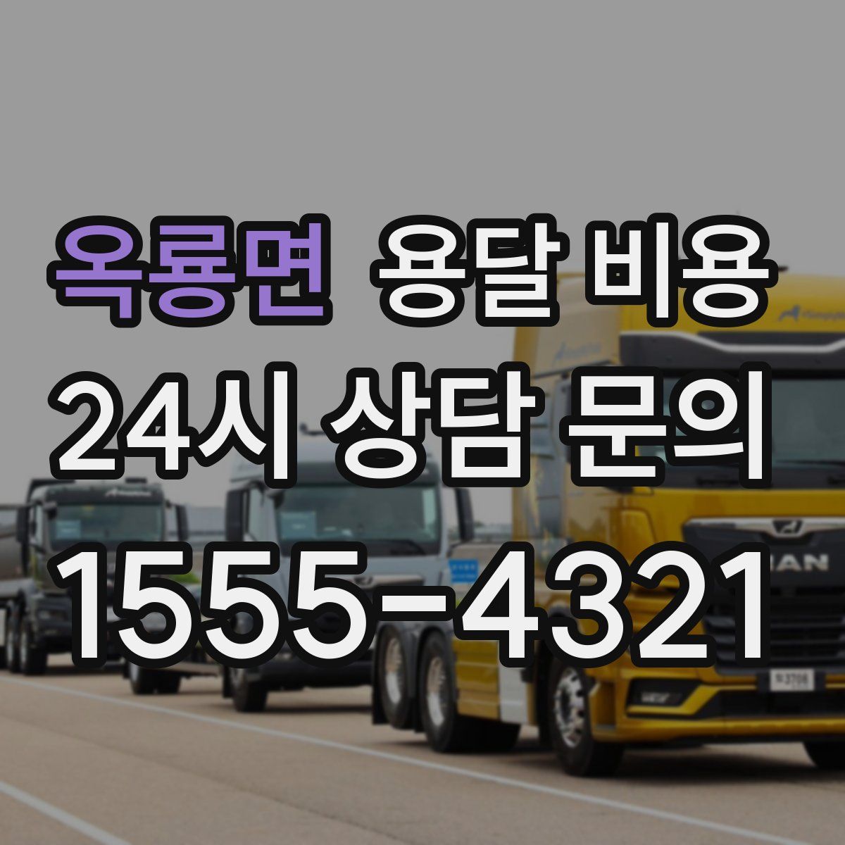 옥룡면 용달 비용