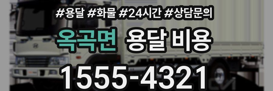 옥곡면 용달 비용