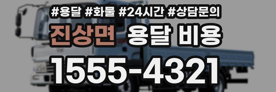 진상면 용달 비용