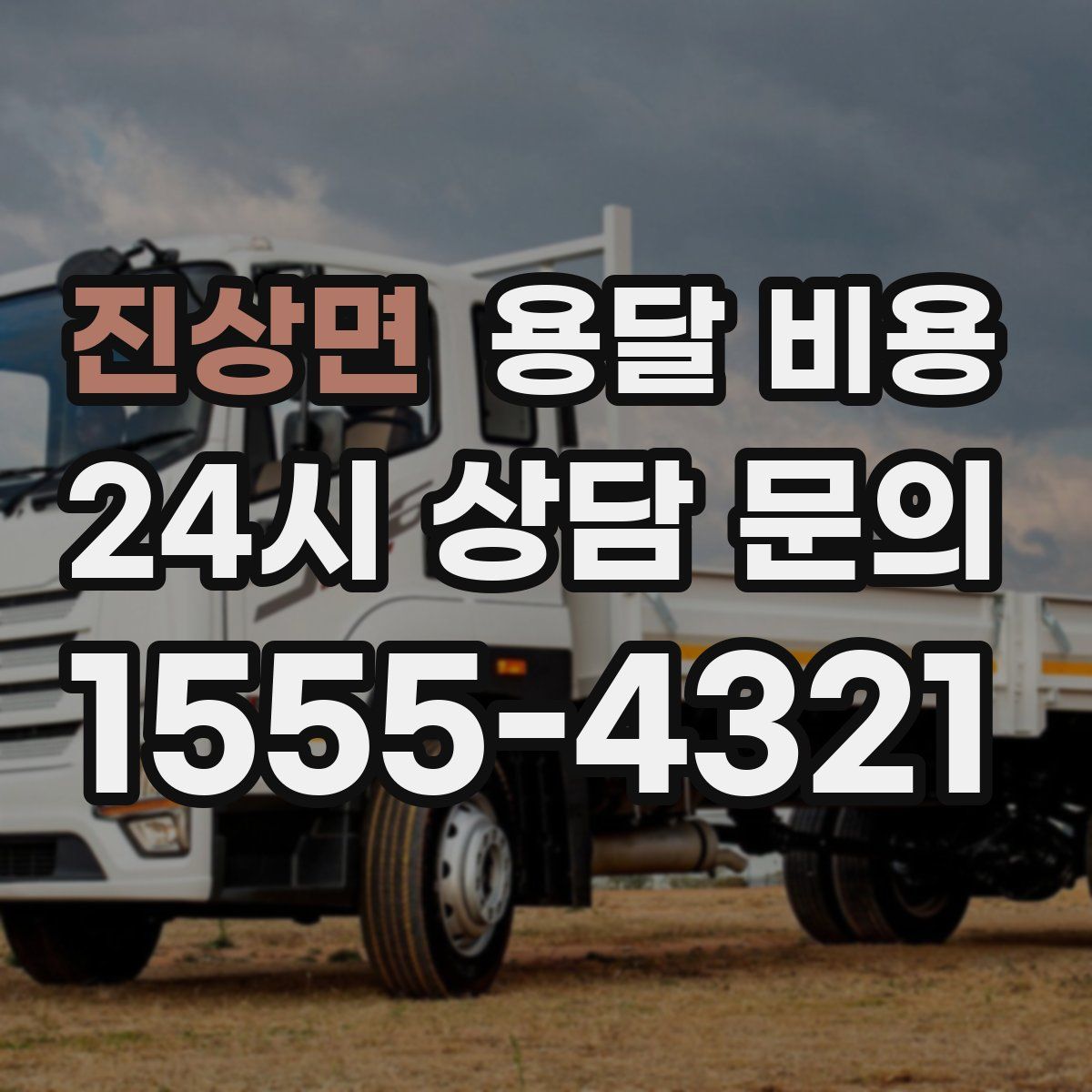 진상면 용달 비용