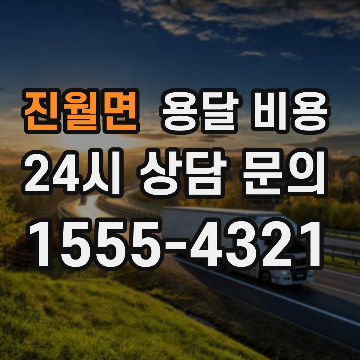 진월면 용달 비용