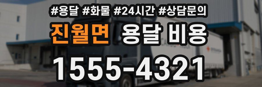 진월면 용달 비용