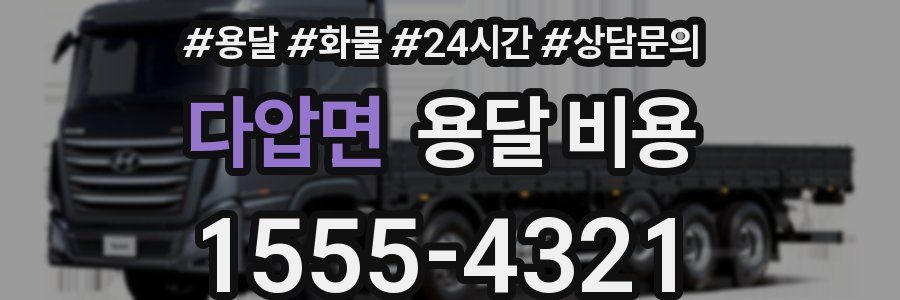 다압면 용달 비용