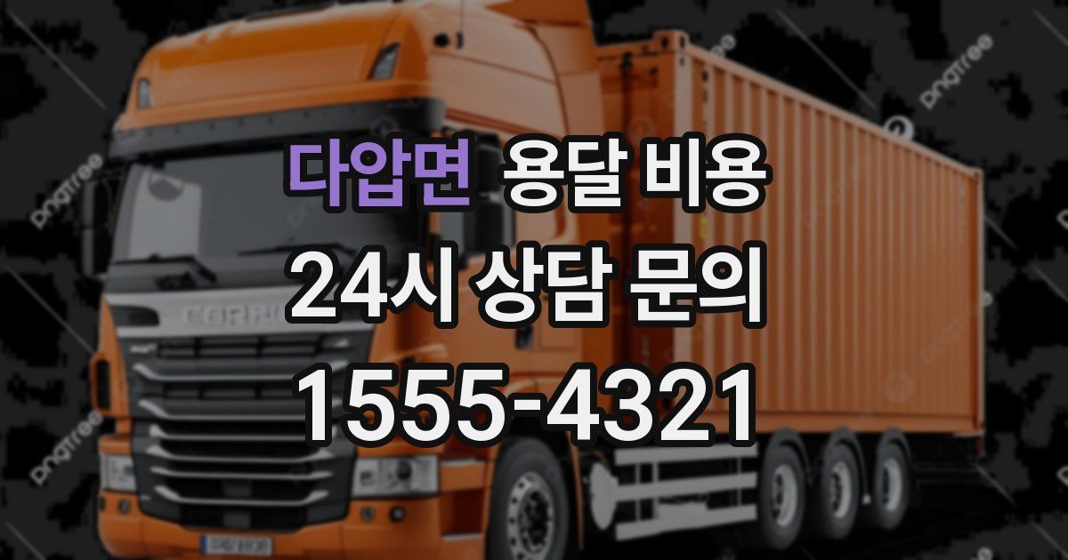 다압면 용달 비용