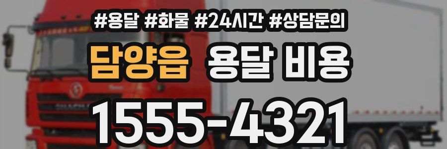 담양읍 용달 비용