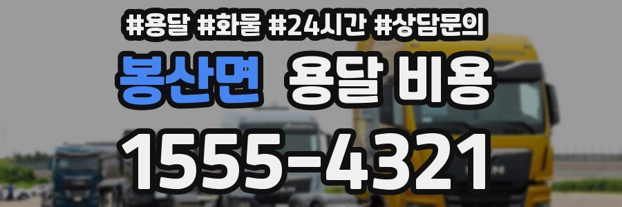 봉산면 용달 비용