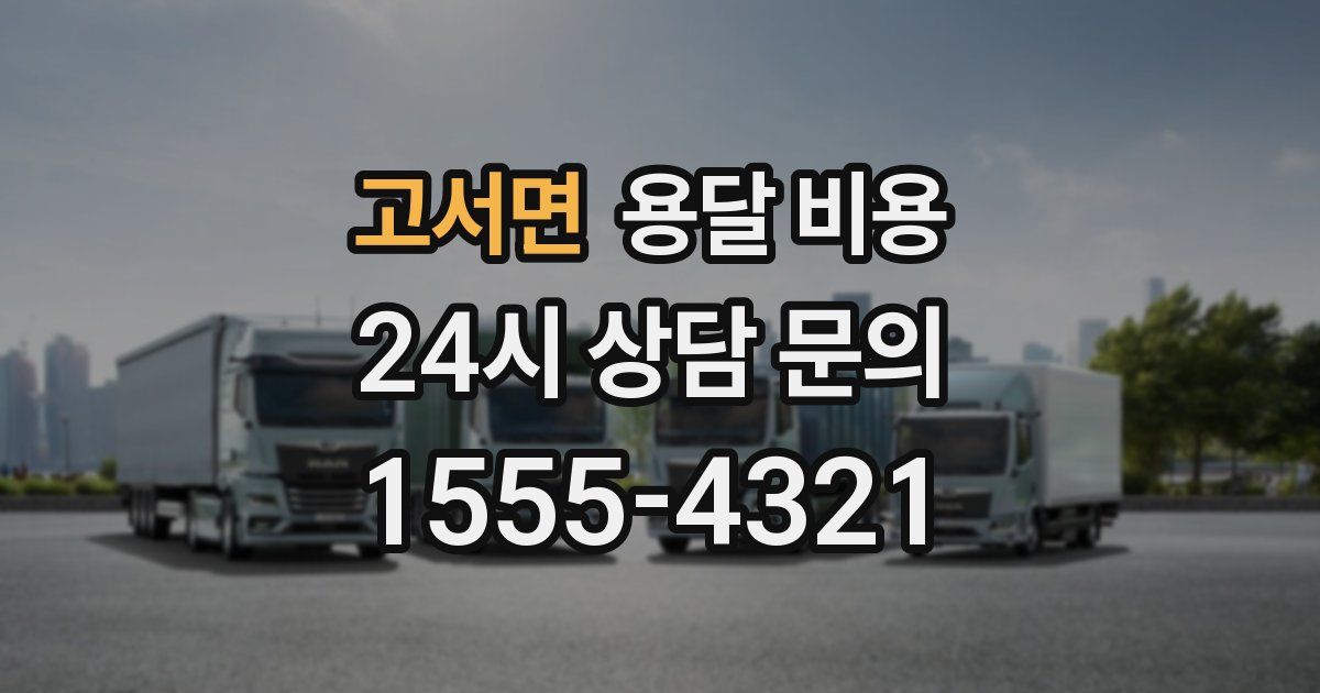 고서면 용달 비용