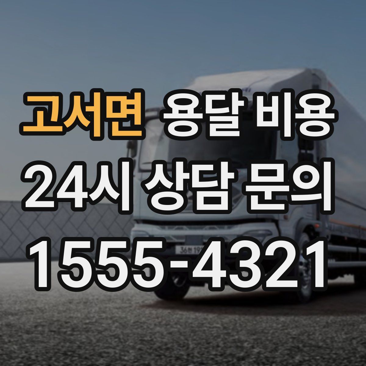 고서면 용달 비용