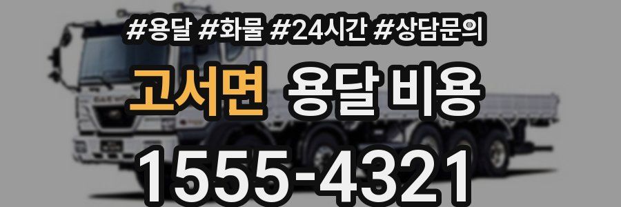 고서면 용달 비용