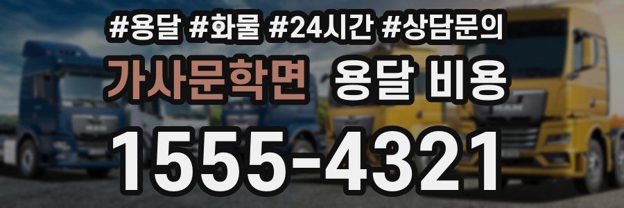 가사문학면 용달 비용