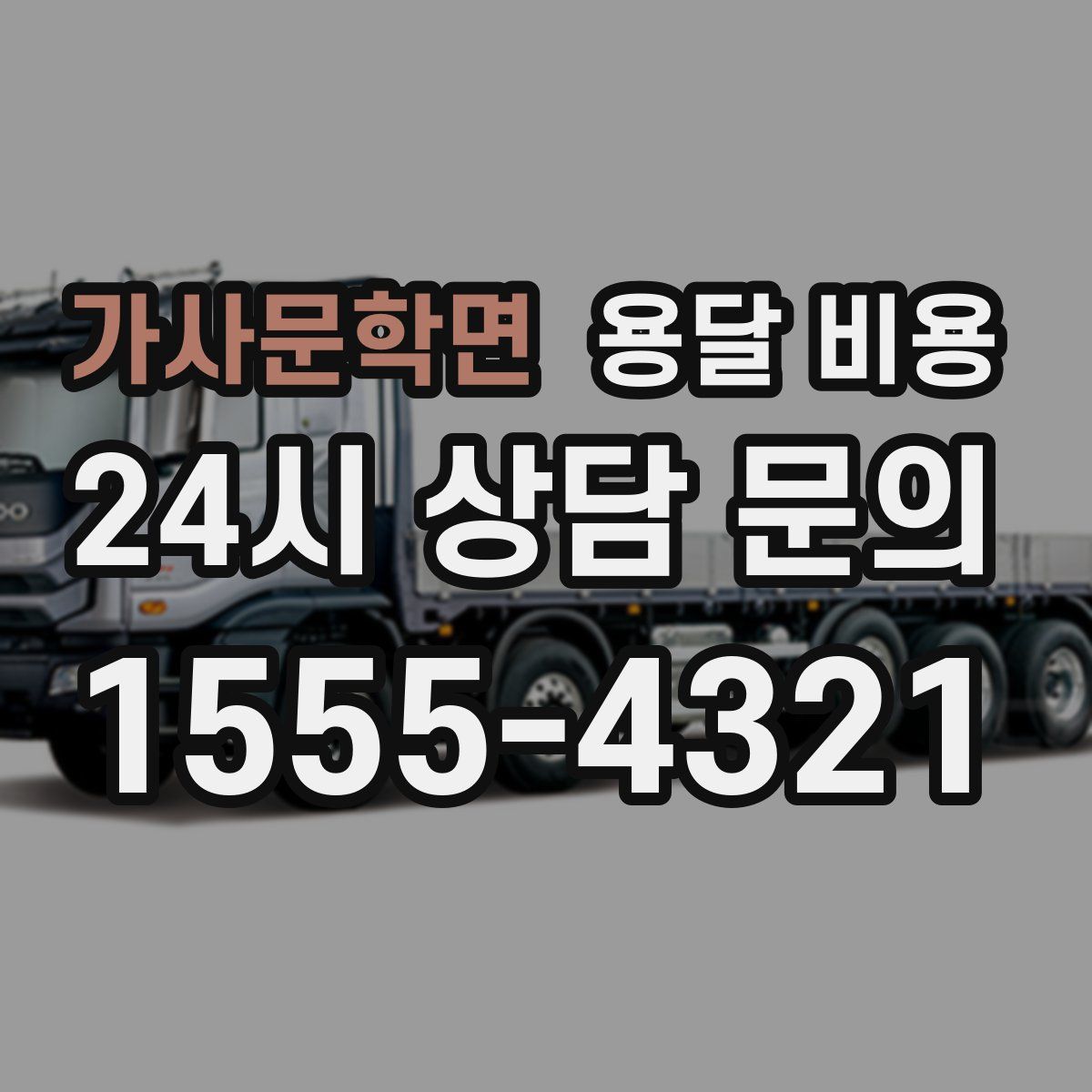 가사문학면 용달 비용