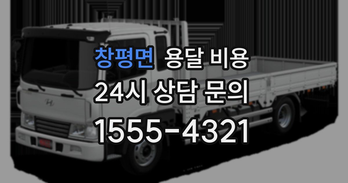 창평면 용달 비용