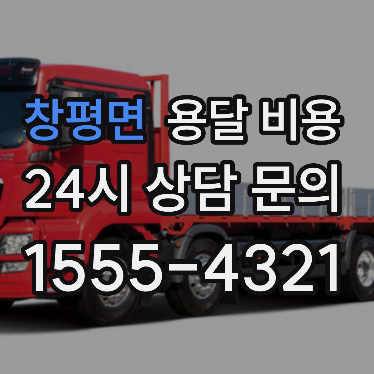 창평면 용달 비용