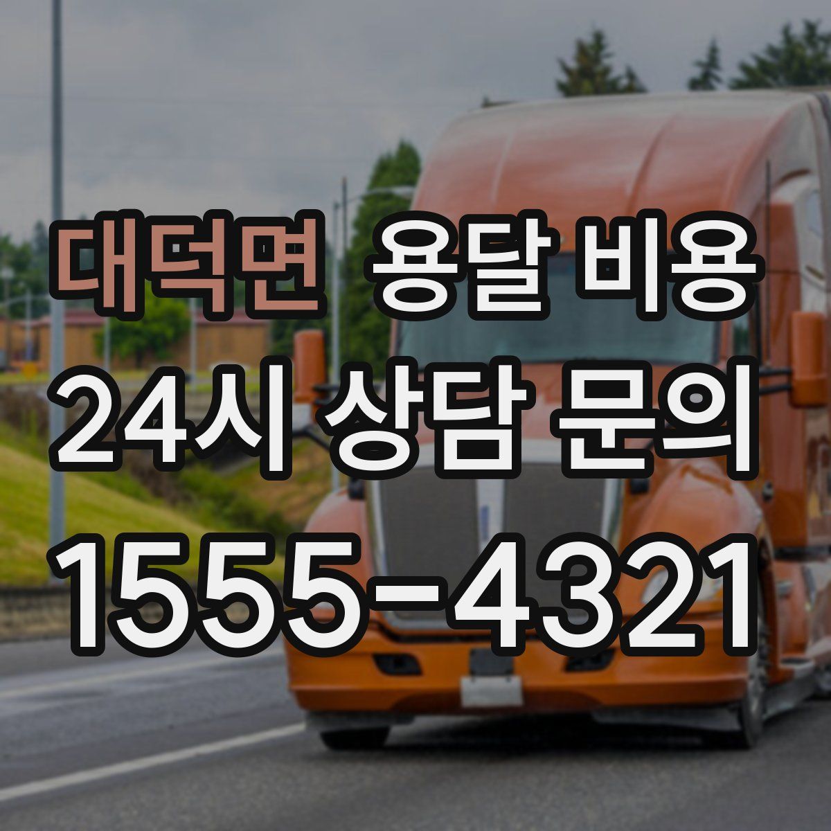 대덕면 용달 비용