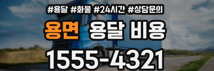 용면 용달 비용