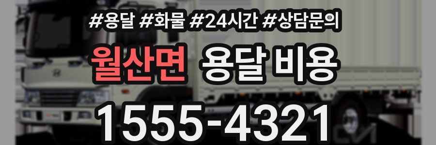 월산면 용달 비용