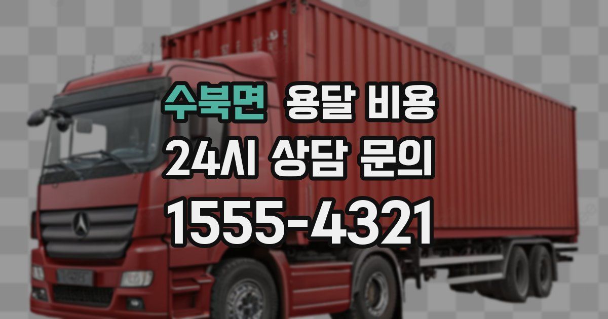 수북면 용달 비용