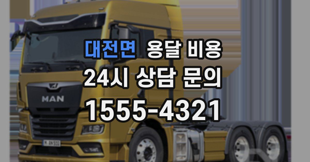 대전면 용달 비용