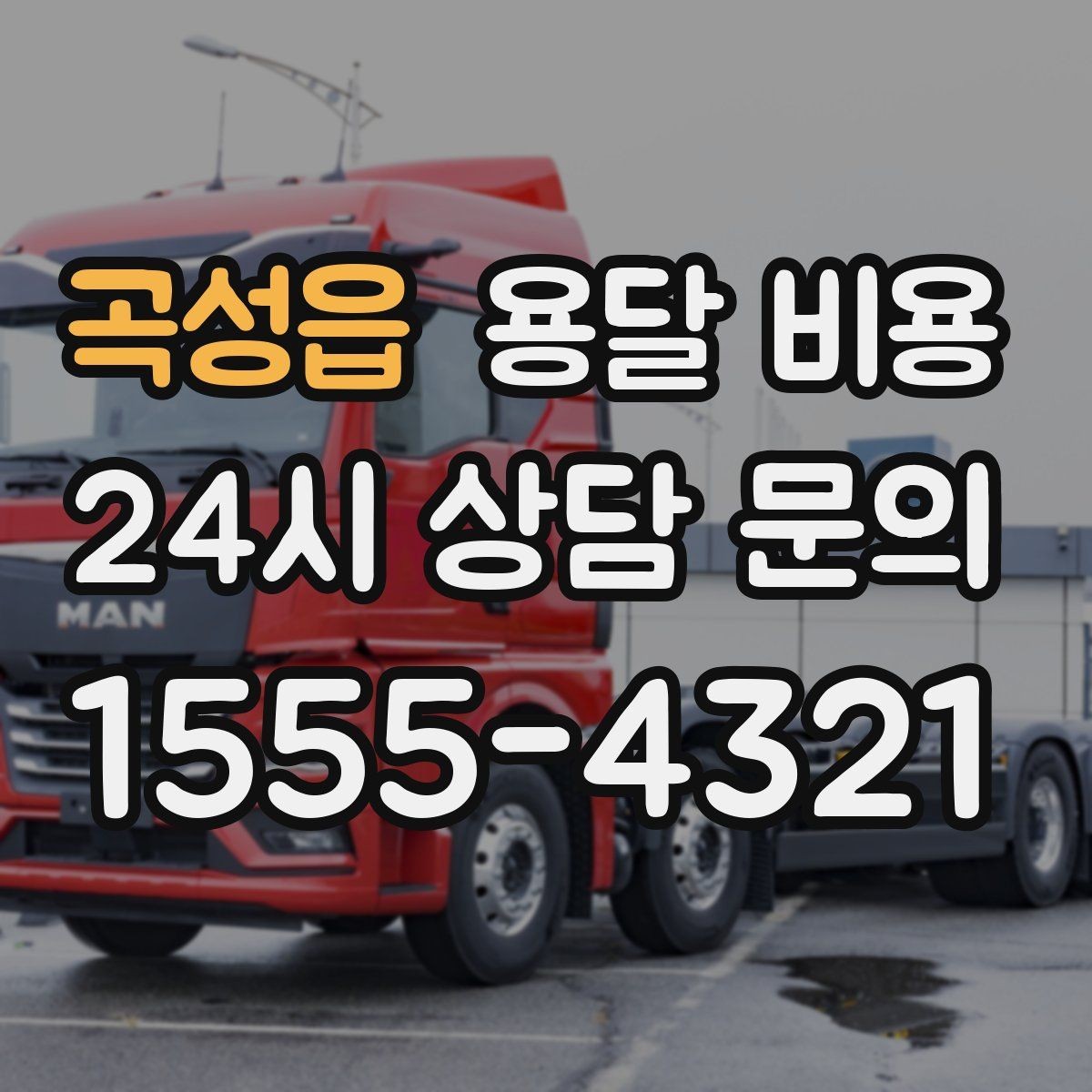 곡성읍 용달 비용 오전과 오후 작업 차이