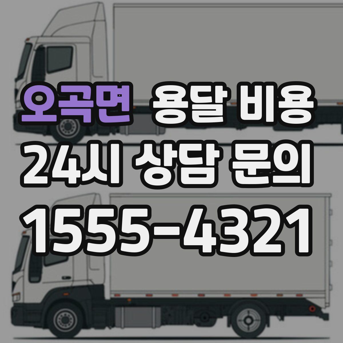 오곡면 용달 비용