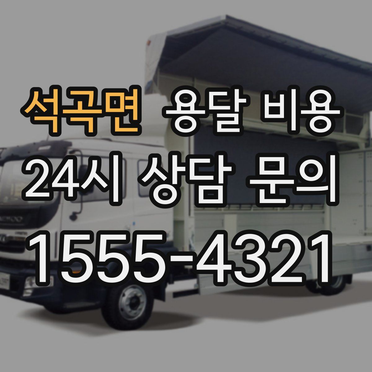 석곡면 용달 비용