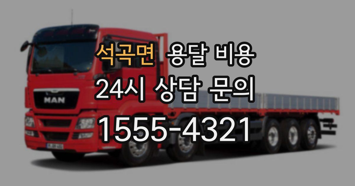 석곡면 용달 비용