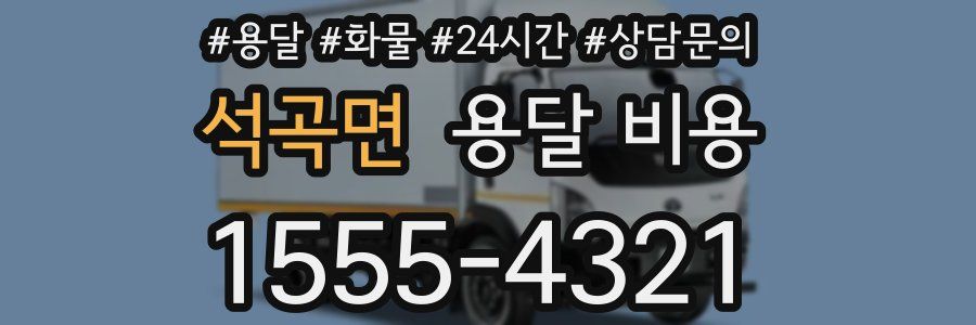 석곡면 용달 비용