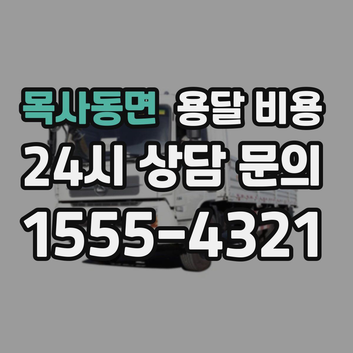 목사동면 용달 비용