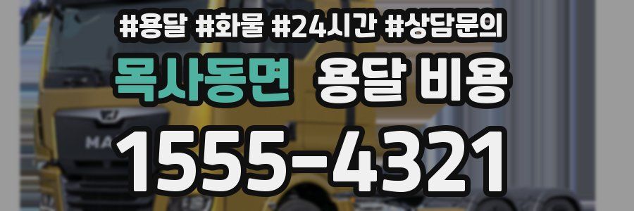 목사동면 용달 비용