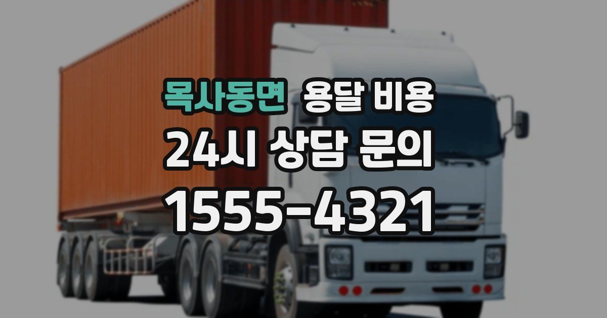 목사동면 용달 비용