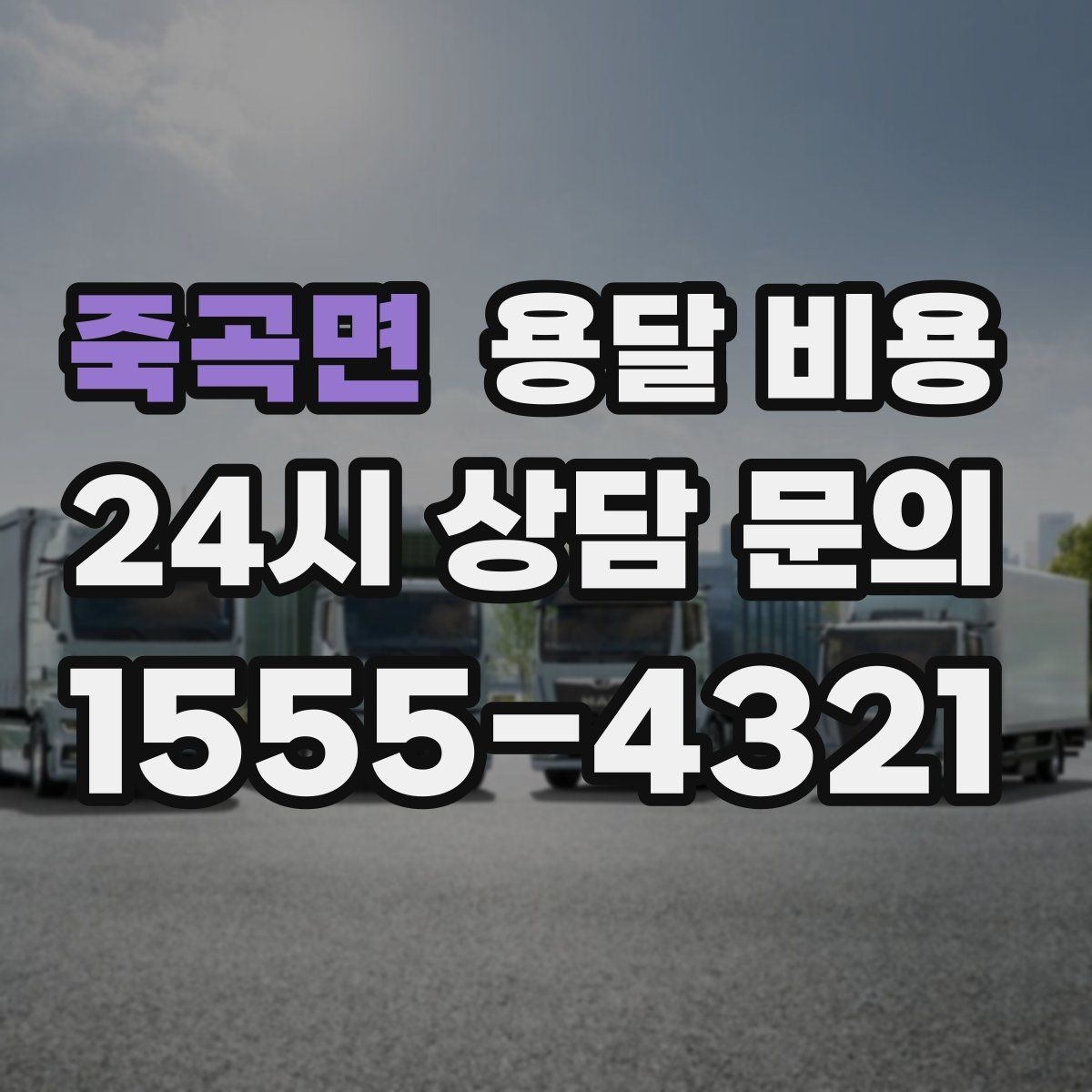 죽곡면 용달 비용 급하게 이용할 때 주의할 점