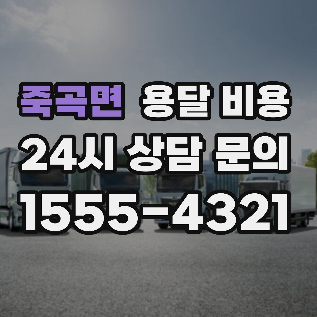 죽곡면 용달 비용