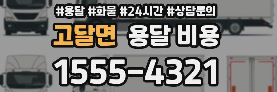 고달면 용달 비용