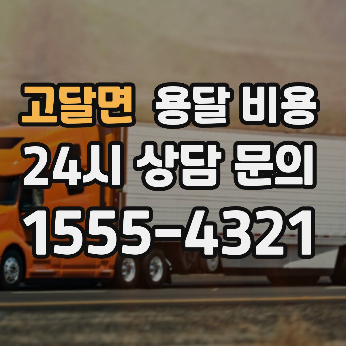 고달면 용달 비용